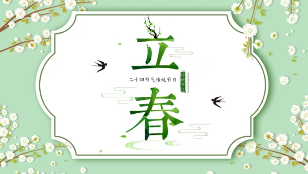 立春春天雅致碎花通用PPT模板