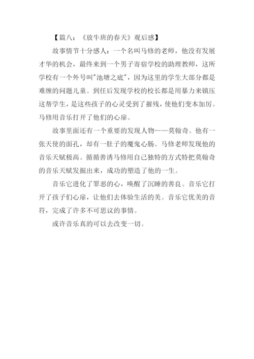 放牛班的春天观后感300.docx