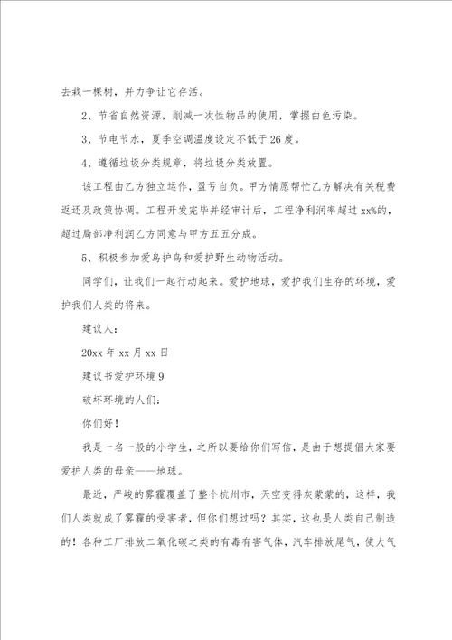 倡议书保护环境600字范文11篇