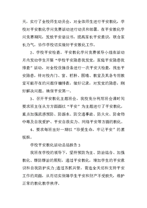 学校安全教育活动总结报告