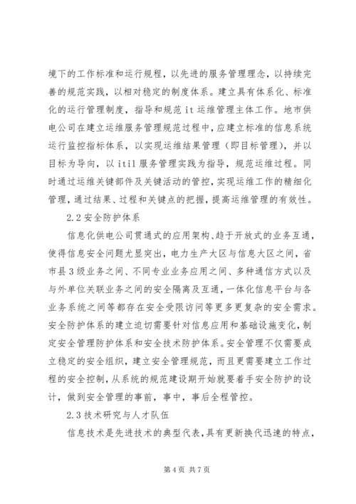 供电公司信息运维体系建设.docx