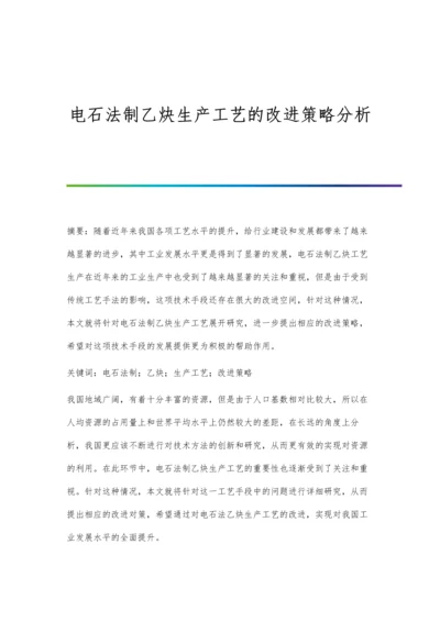 电石法制乙炔生产工艺的改进策略分析.docx