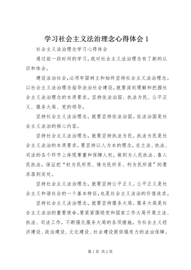 学习社会主义法治理念心得体会1 (3).docx