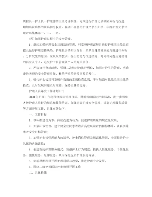 精编之护理人员年度工作计划范文2.docx