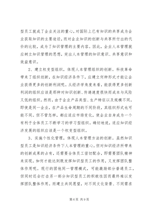 关于人本管理的几点思考.docx