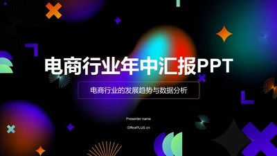 黑色3D风电商行业年中总结汇报PPT模板