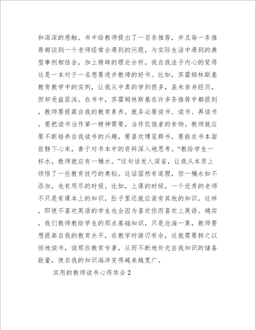 实用的教师读书心得体会