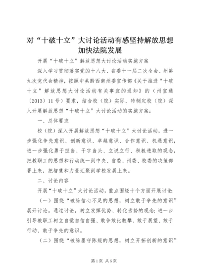 对“十破十立”大讨论活动有感坚持解放思想加快法院发展 (4).docx