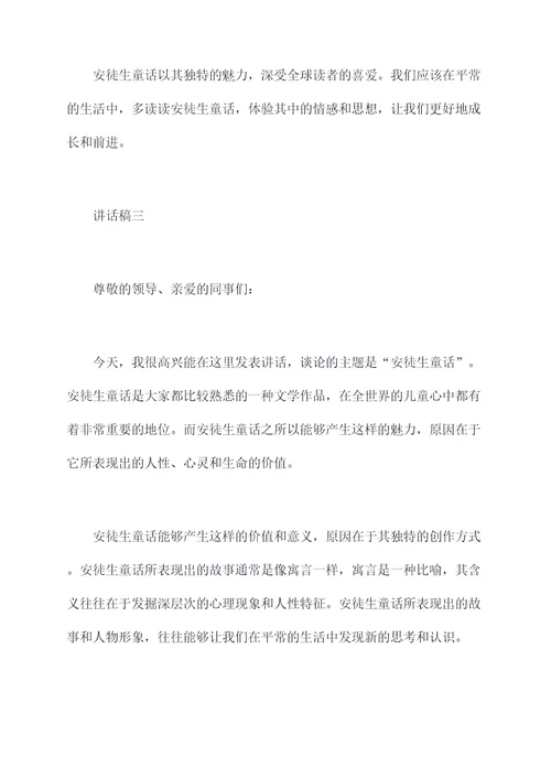 安徒生童话讲话稿