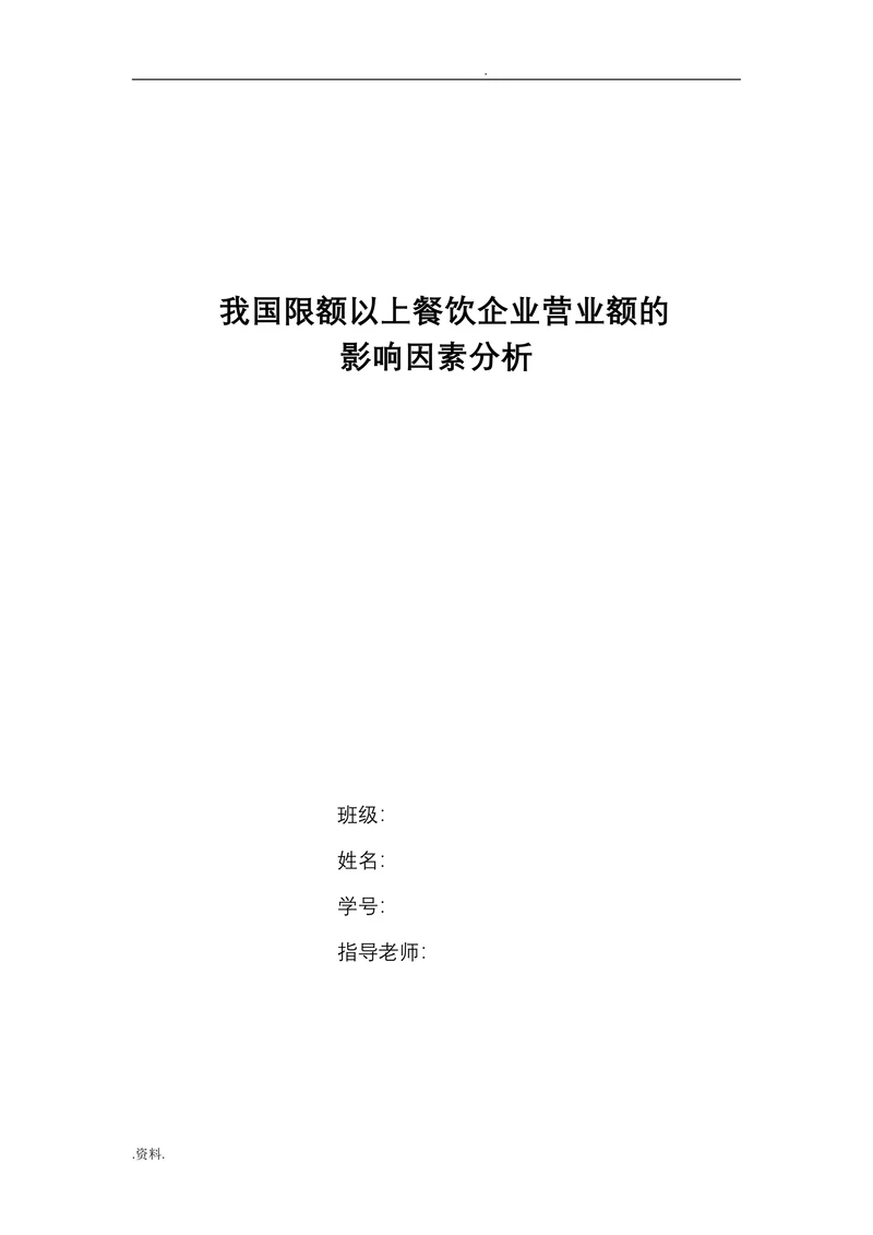 我国限额以上餐饮企业营业额的影响因素分析