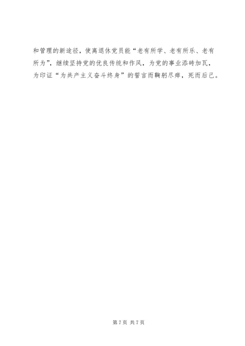 新形势下加强离退休党员教育管理的思考 (3).docx