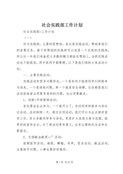 社会实践部工作计划 (7).docx