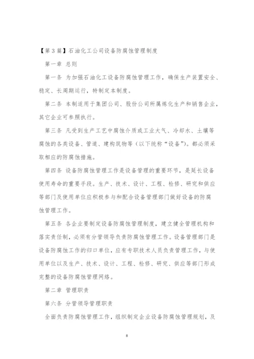 防腐管理制度11篇.docx