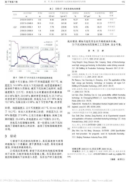 压裂用新型下沉式转向剂的研究与应用