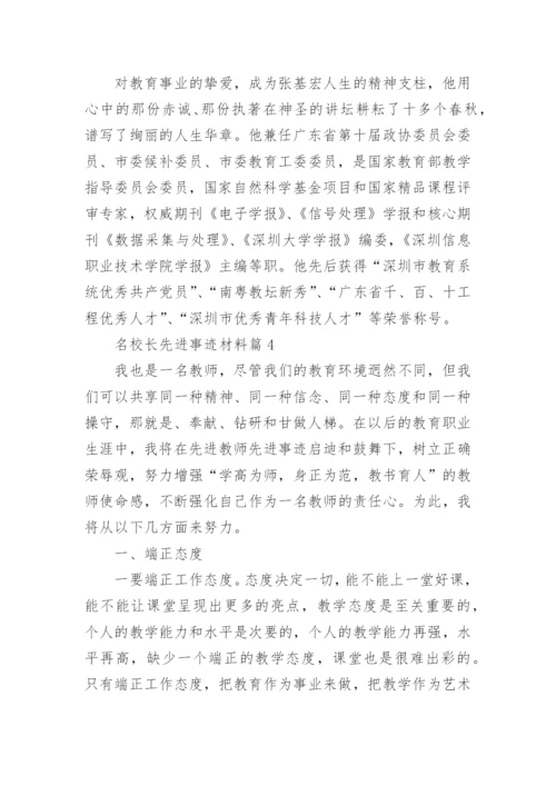 名校长先进事迹材料7篇.docx