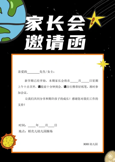 黑色星球家长会邀请函