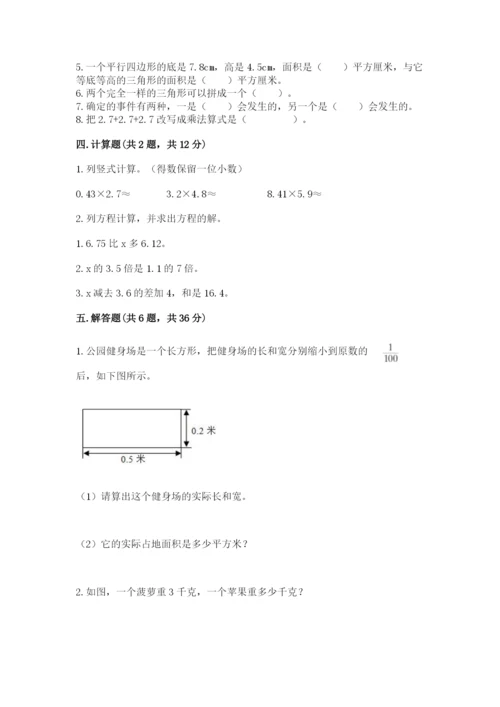 人教版五年级上册数学期末测试卷（综合题）word版.docx