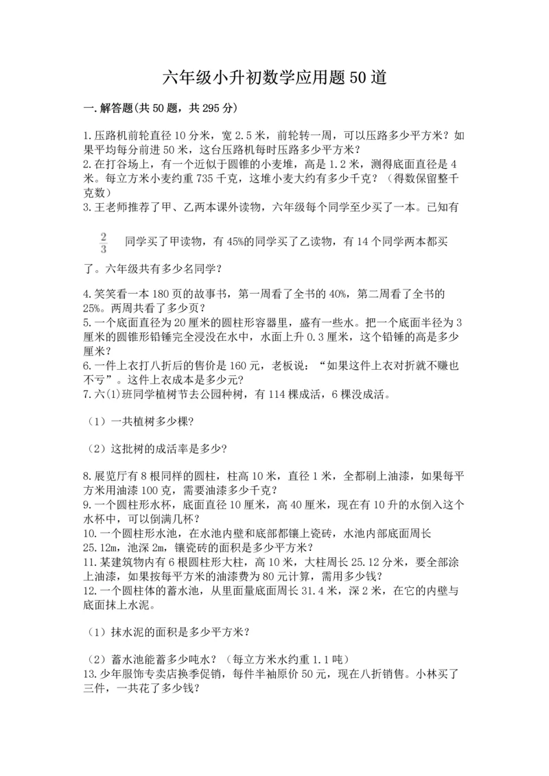 六年级小升初数学应用题50道及1套完整答案.docx