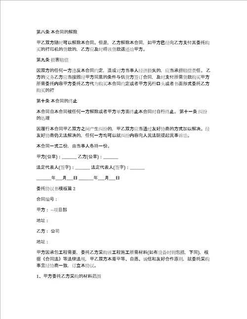 委托协议书模板5篇