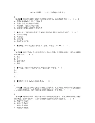 2022年机修钳工技师考试题库答案参考23