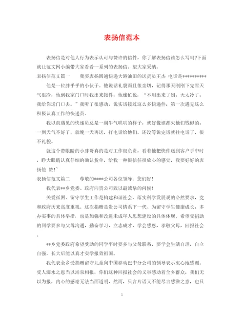 2023年表扬信范本.docx