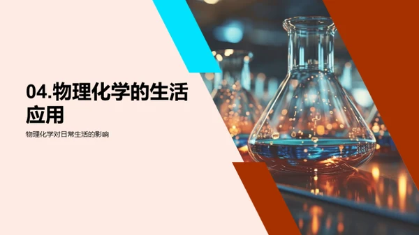 探索物理化学
