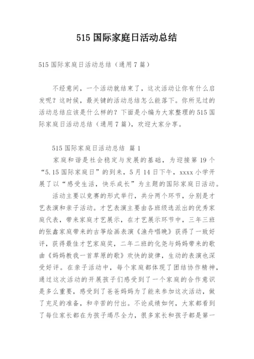 515国际家庭日活动总结.docx