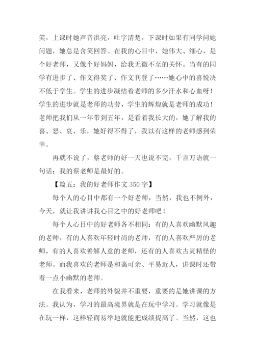 我的好老师作文350字.docx