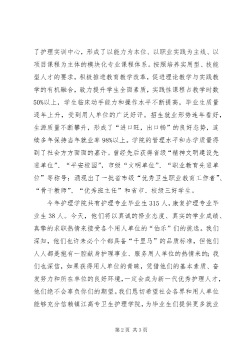 卫生护理学院双选会上致词发言稿.docx