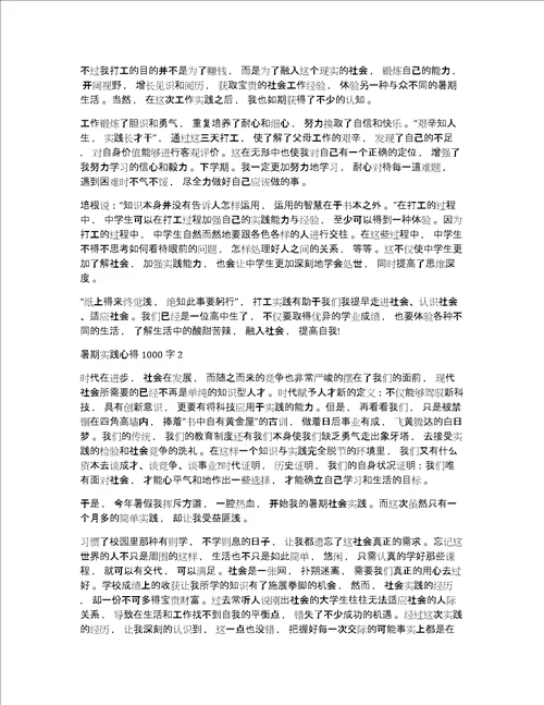 暑期实践心得体会1000字