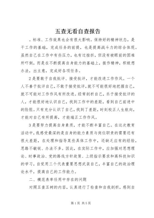 五查无看自查报告.docx