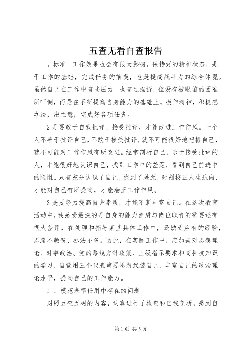 五查无看自查报告.docx