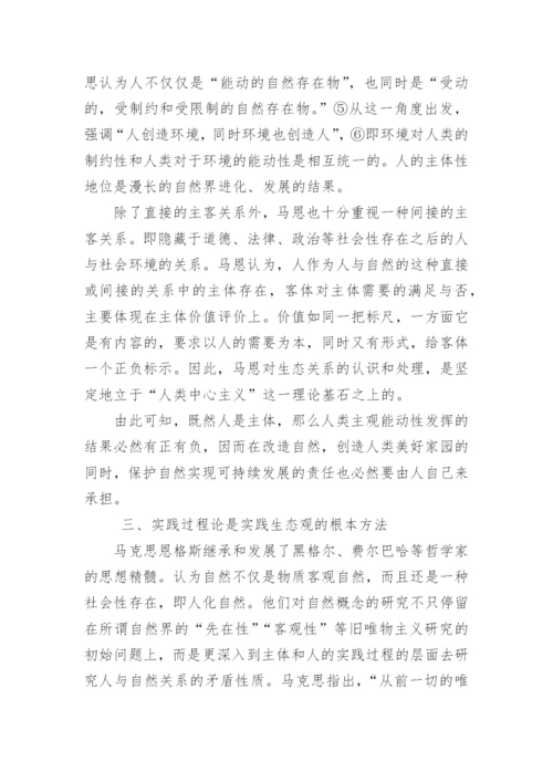 再议马克思恩格斯实践生态观论文.docx