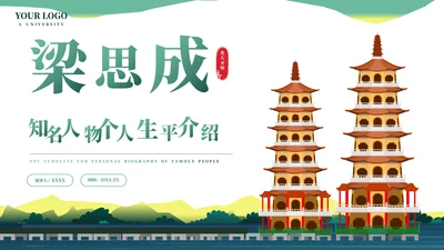 认识教学梁思成了解名人介绍PPT模板