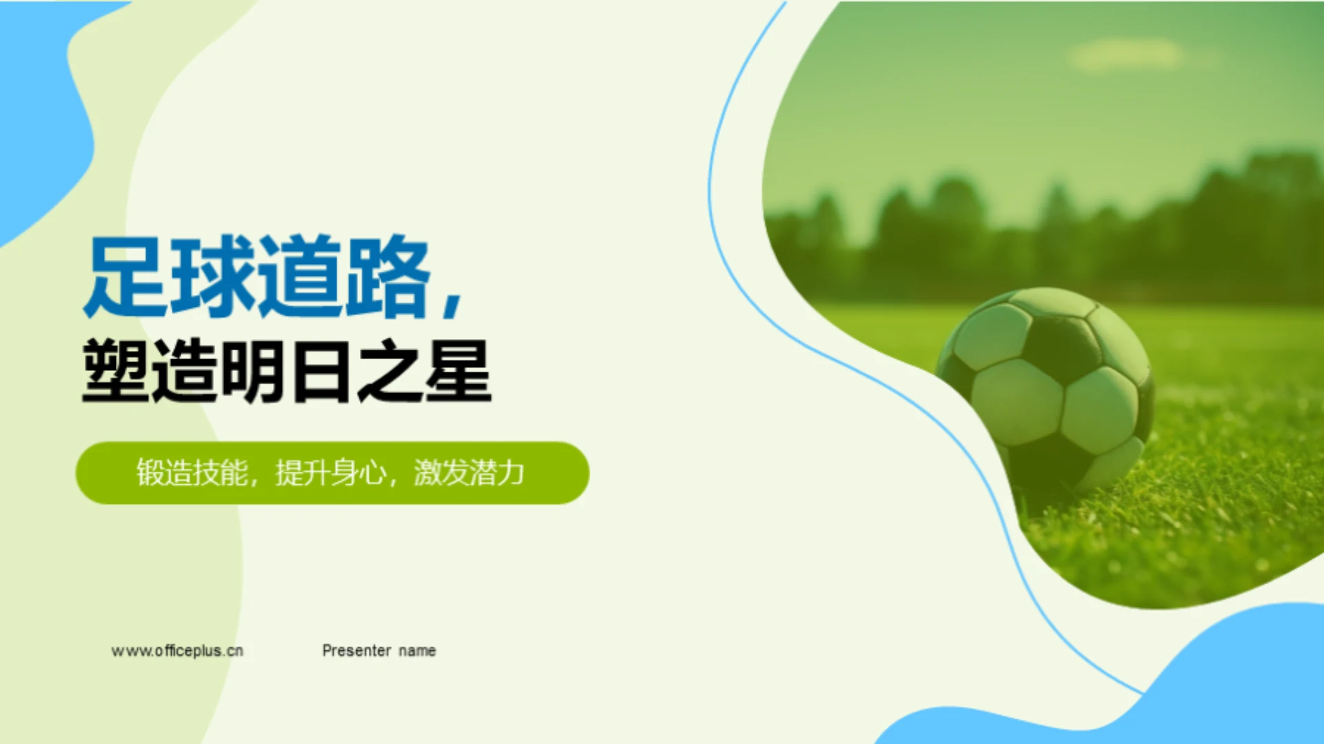 足球道路,塑造明日之星