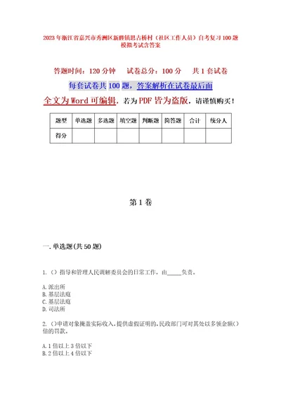 2023年浙江省嘉兴市秀洲区新塍镇思古桥村（社区工作人员）自考复习100题模拟考试含答案