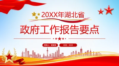 2024年湖北省政府工作报告PPT模板