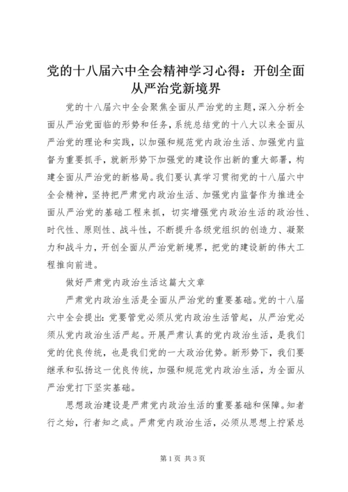 党的十八届六中全会精神学习心得：开创全面从严治党新境界.docx