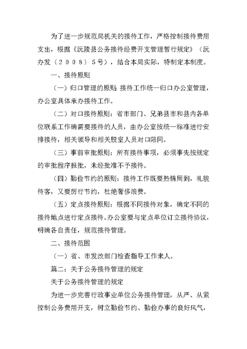 事业单位公务接待接待制度