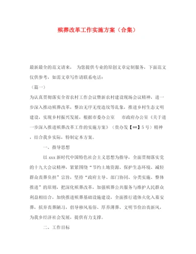 精编之殡葬改革工作实施方案（合集）.docx