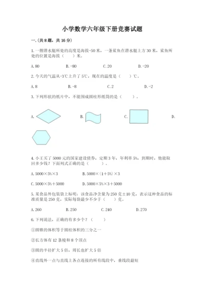 小学数学六年级下册竞赛试题（模拟题）.docx