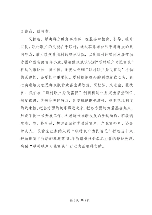 学习“联村联户为民富民”行动心得体会.docx