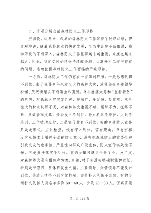 在全县森林防火工作会议上的讲话 (2).docx