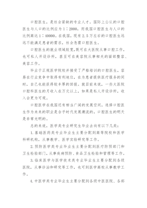 医学类专业考研就业前景分析.docx