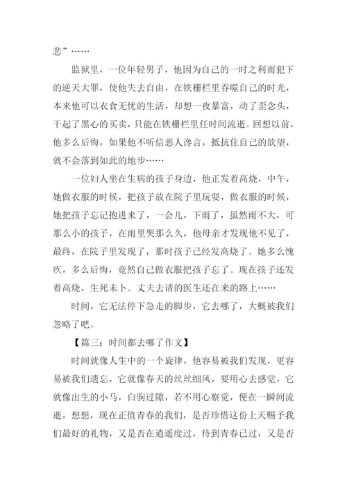 时间都去哪了作文600字记叙文.docx