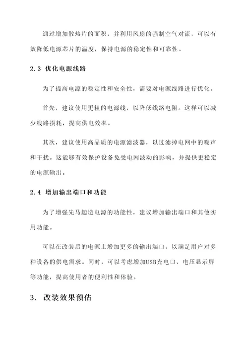 先马趣造电源改装方案