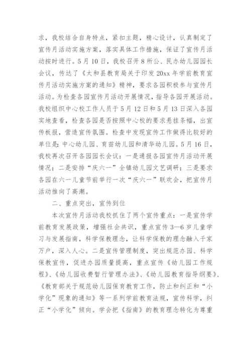 开展学前教育宣传月活动总结.docx