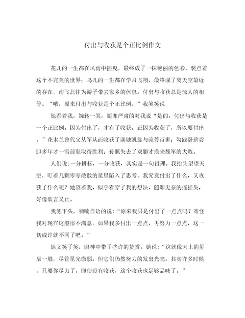 付出与收获是个正比例作文