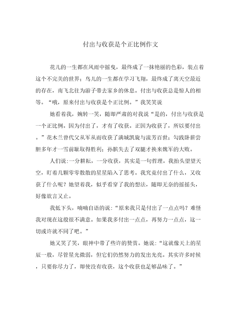 付出与收获是个正比例作文