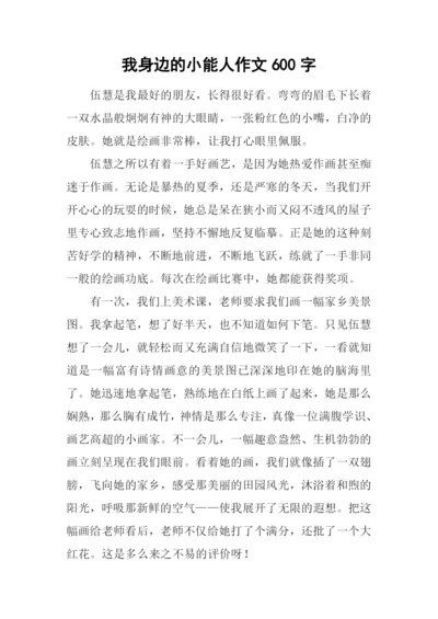 我身边的小能人作文600字.docx